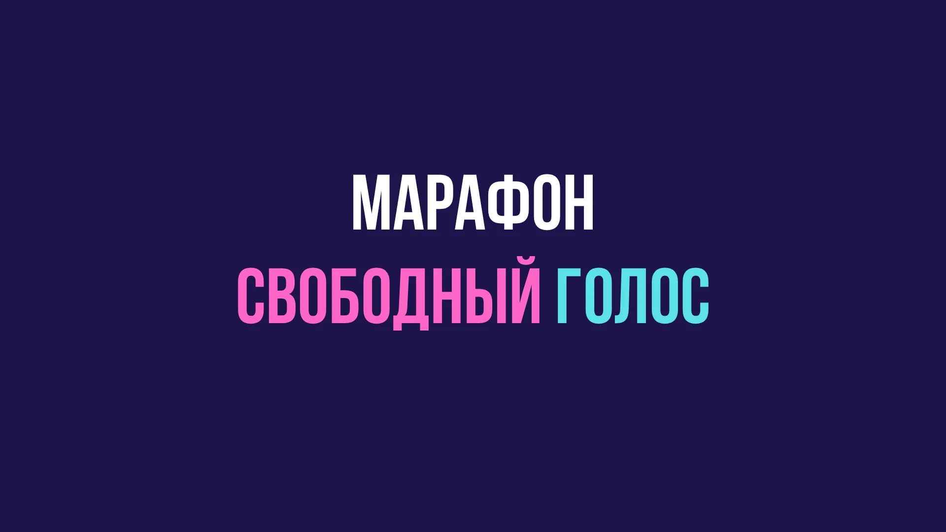 Марафон "Свободный голос"