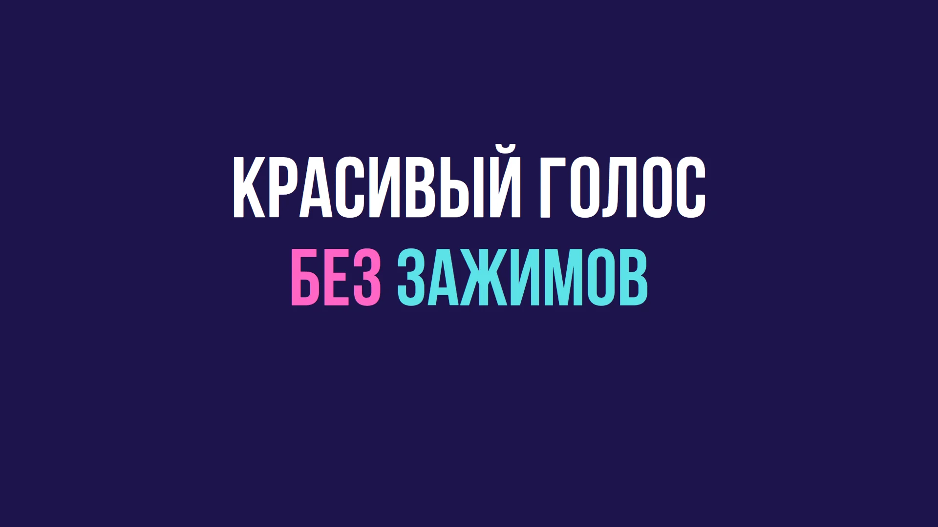 Красивый голос без зажимов