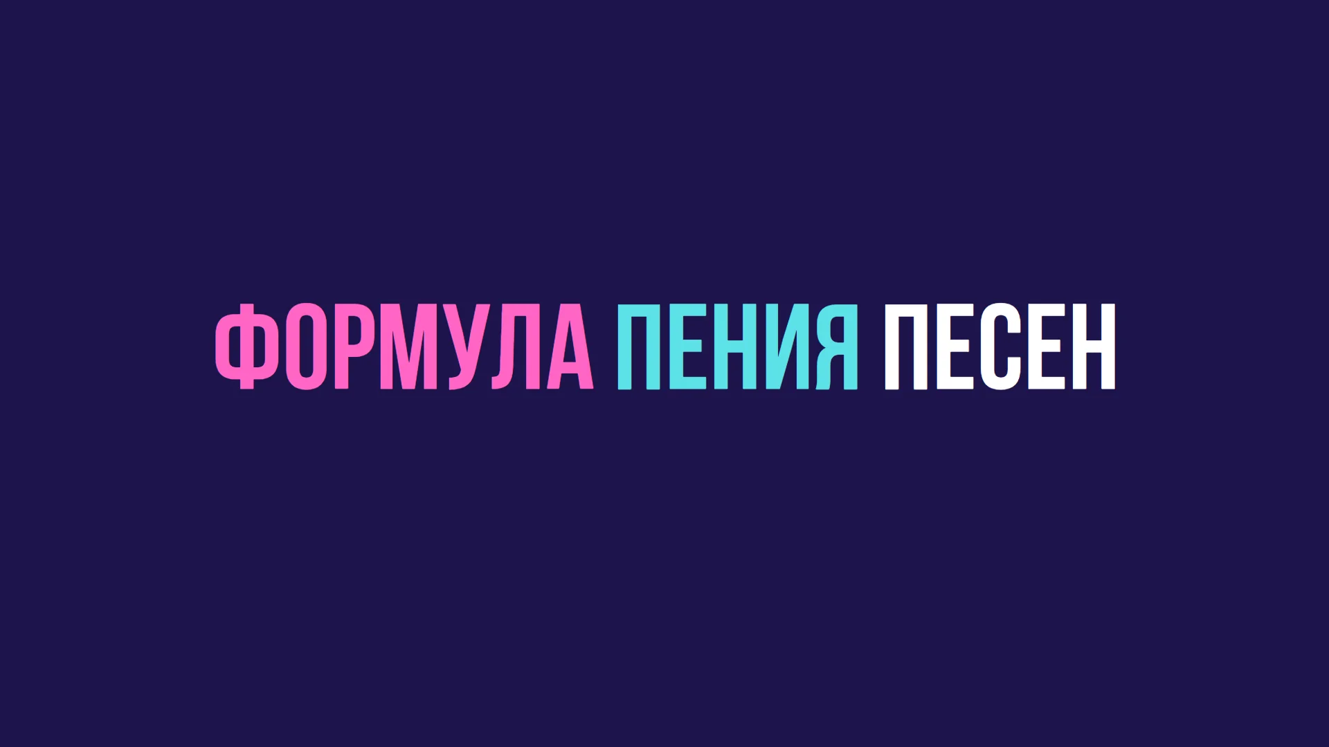 Формула пения песен
