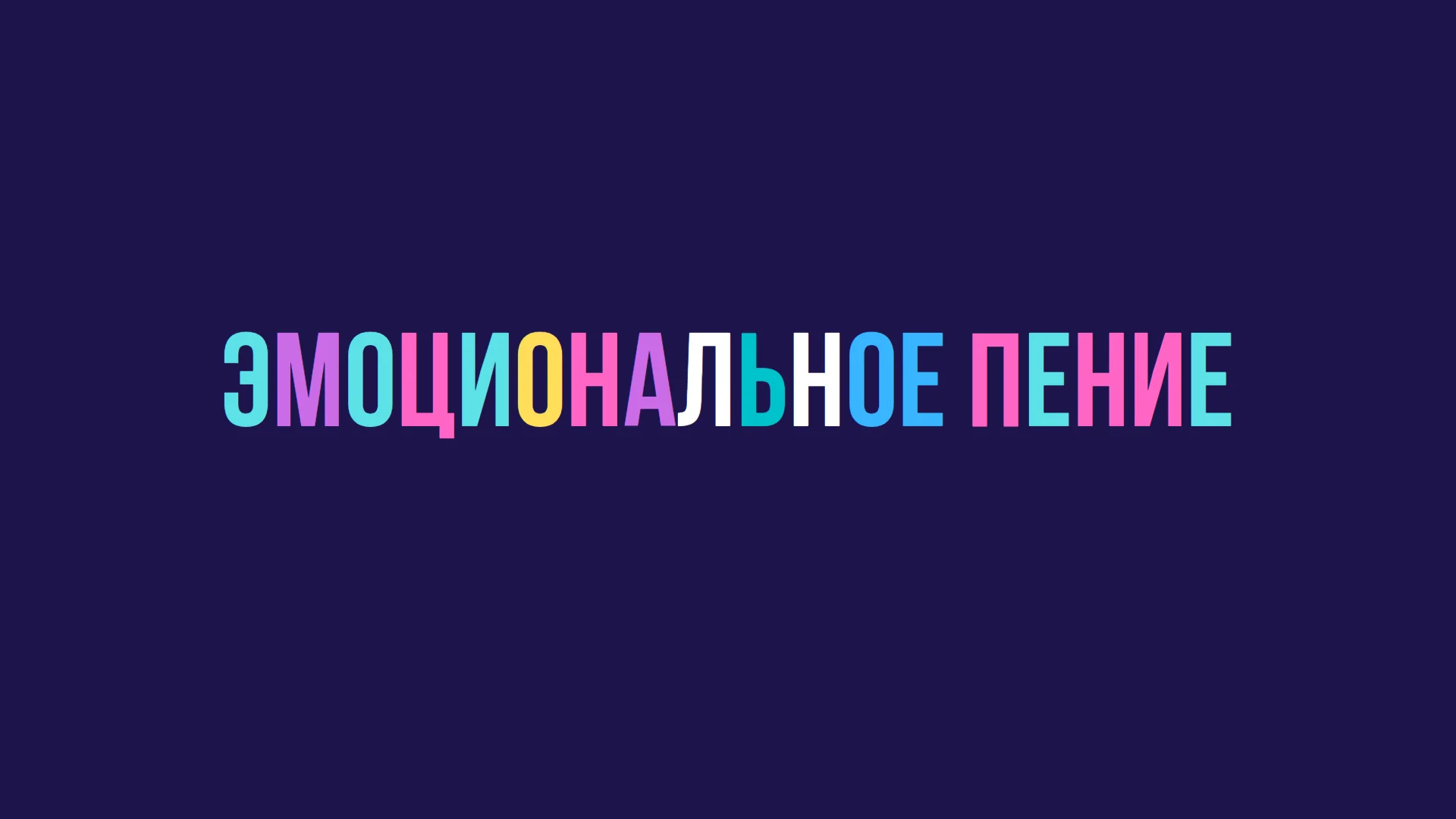 Эмоциональное пение