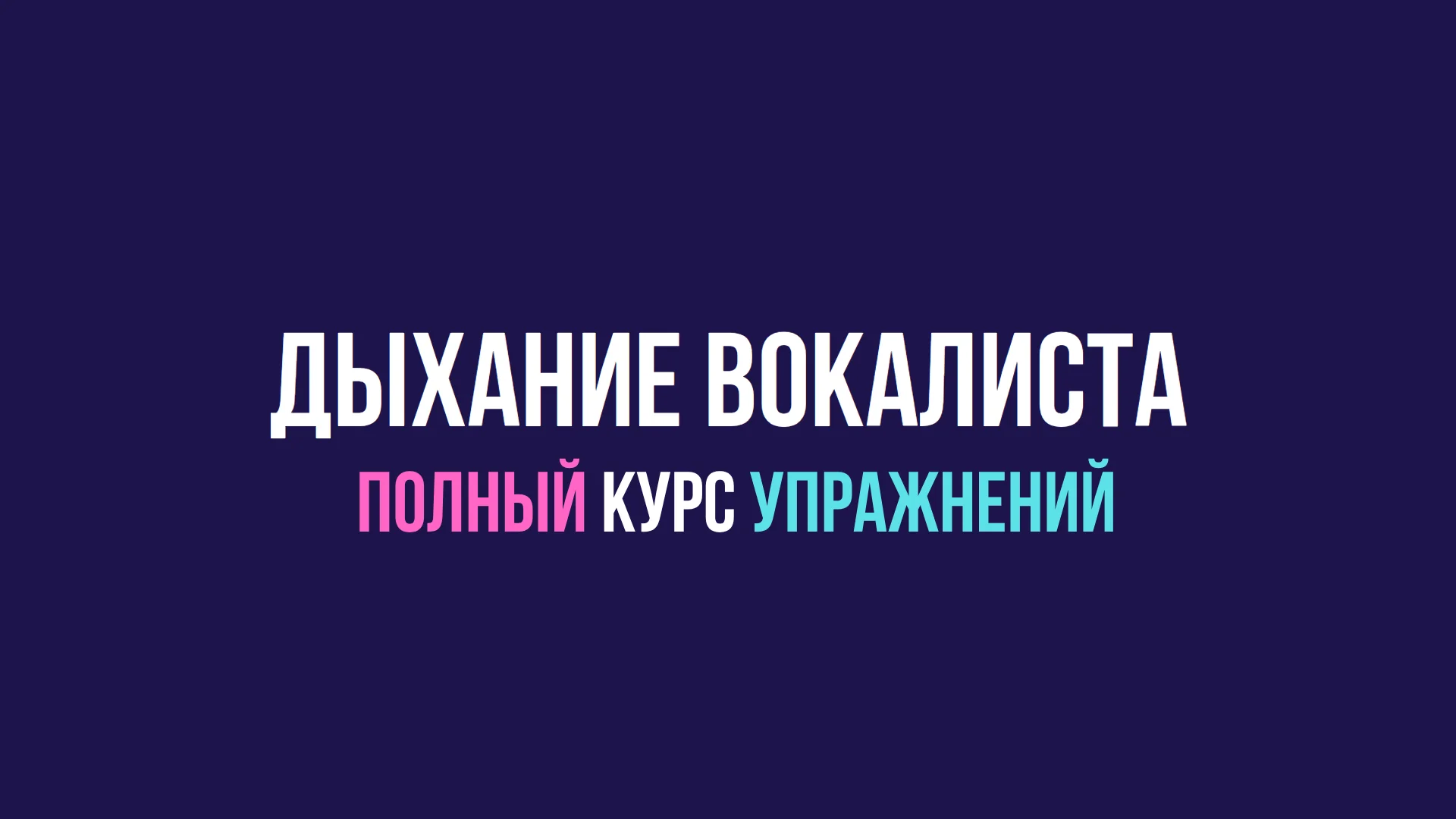 Дыхание вокалиста