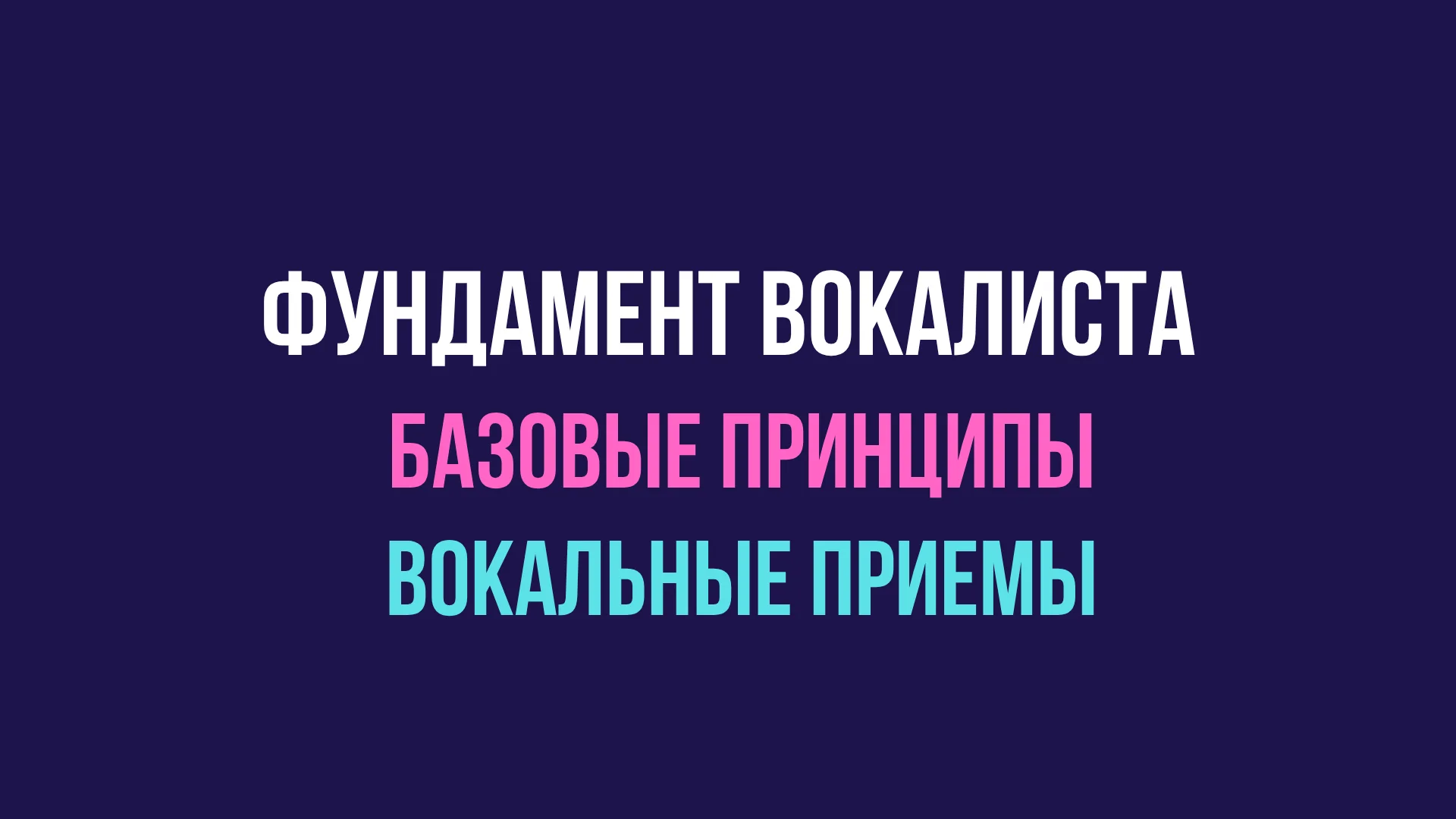 Фундамент вокалиста. Базовые принципы вокала и основные приемы