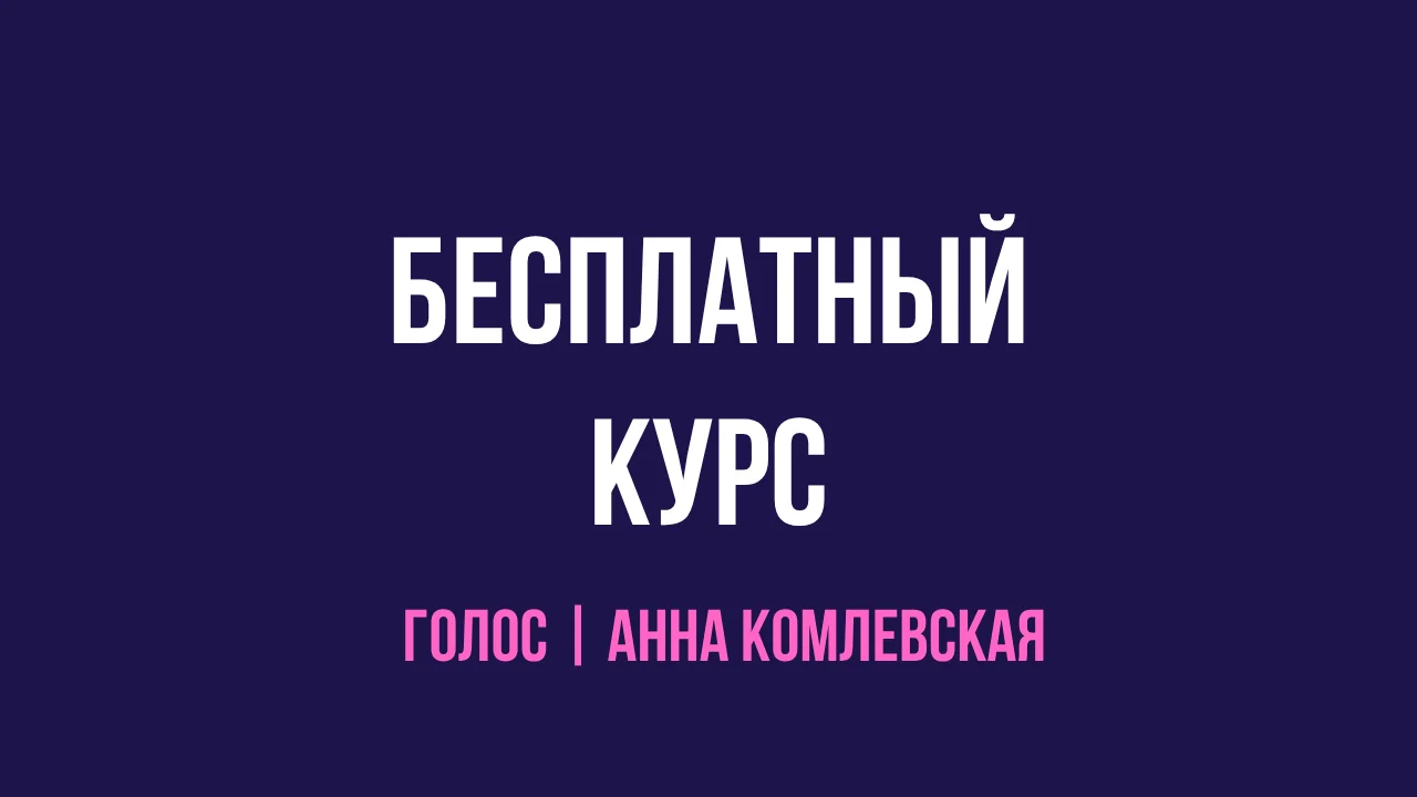 Формула красиво голоса 
