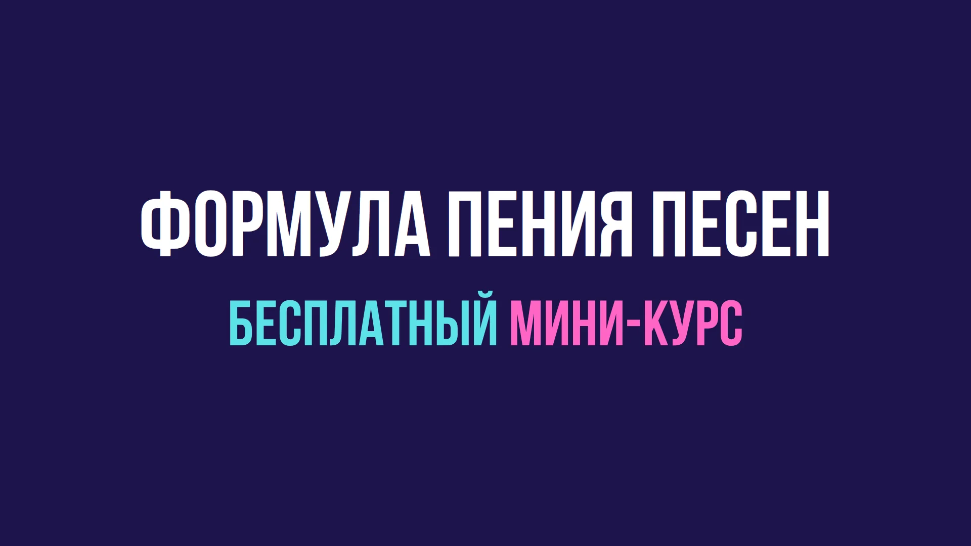 Мини-курс "Формула пения песен"