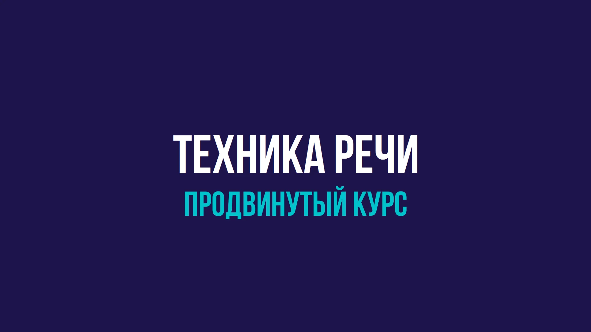 Техника речи.Продвинутый