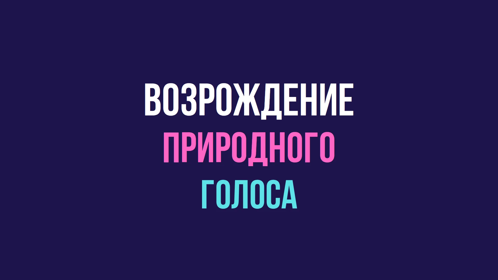 Возрождение природного голоса