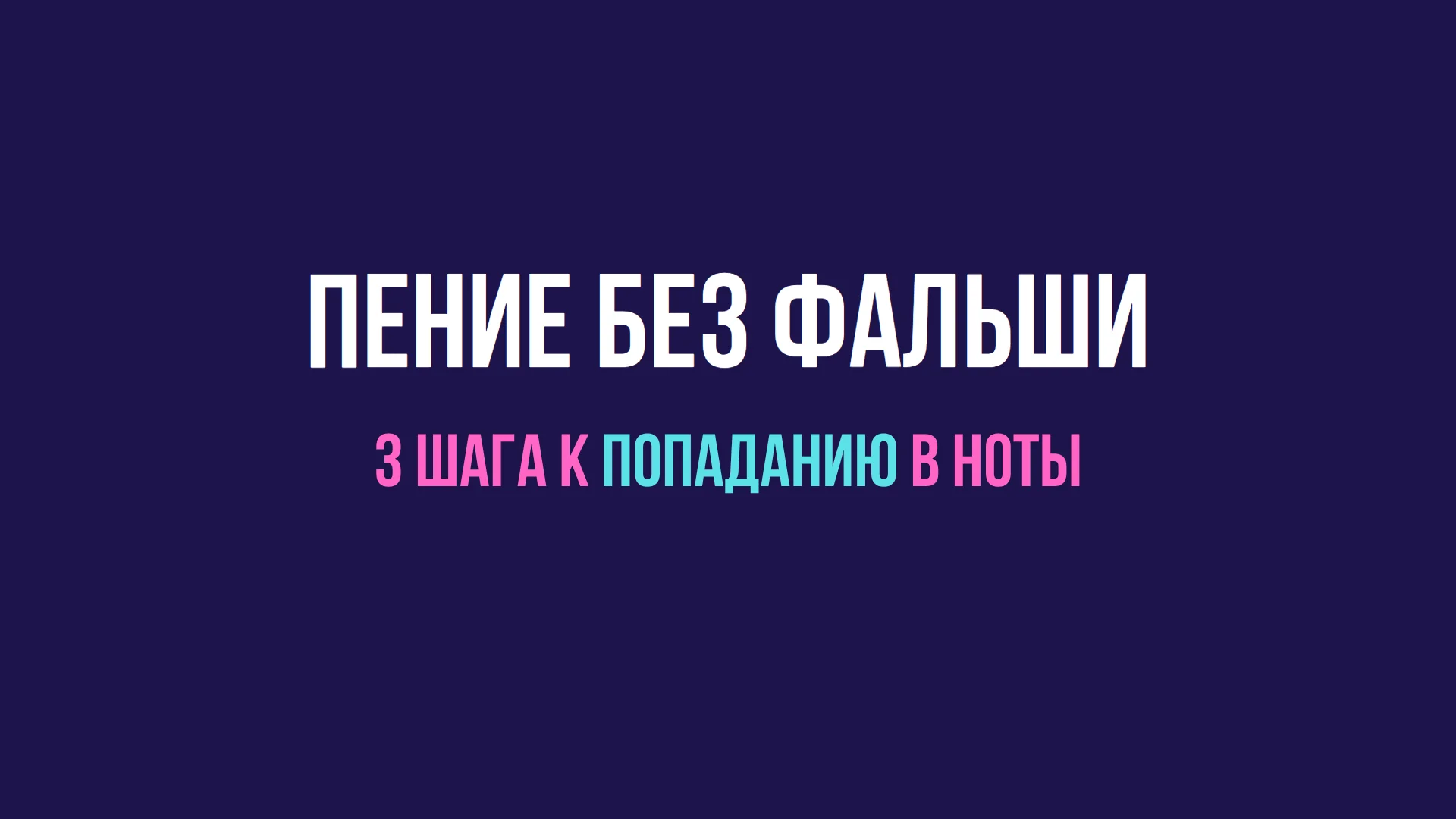 Пение без фальши