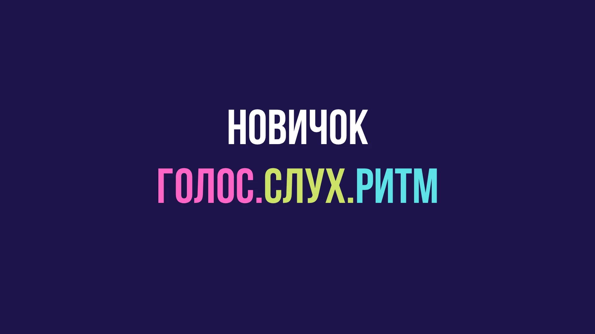 Новичок.Голос.Слух.Ритм