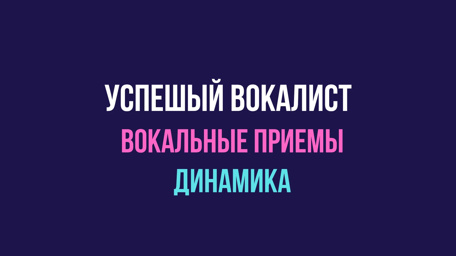 Успешный вокалист. Вокальные приемы и динамика