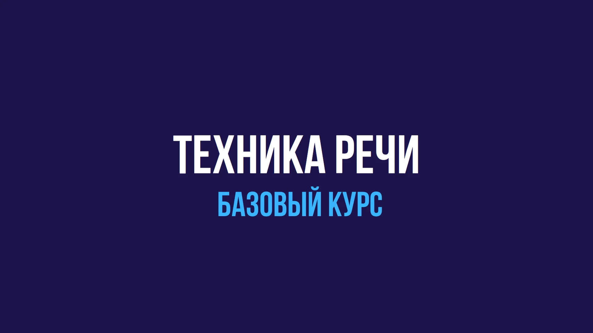 Техника речи. Базовый курс