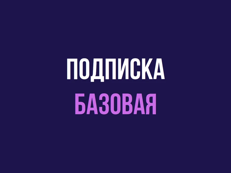 Подписка базовая