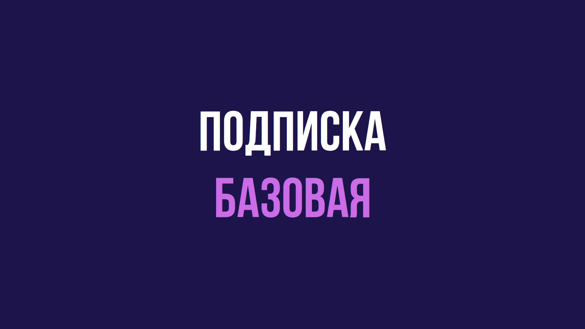 Подписка базовая