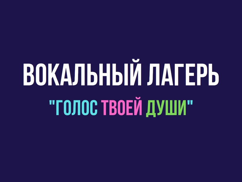 Вокальный лагерь "Голос твоей души""