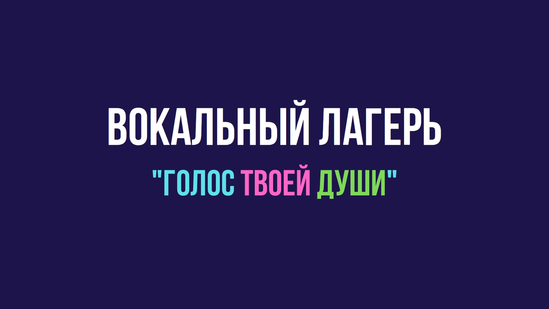 Вокальный лагерь "Голос твоей души""
