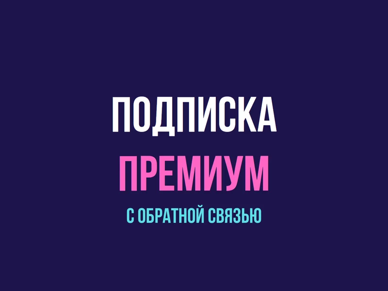 Подписка премиум