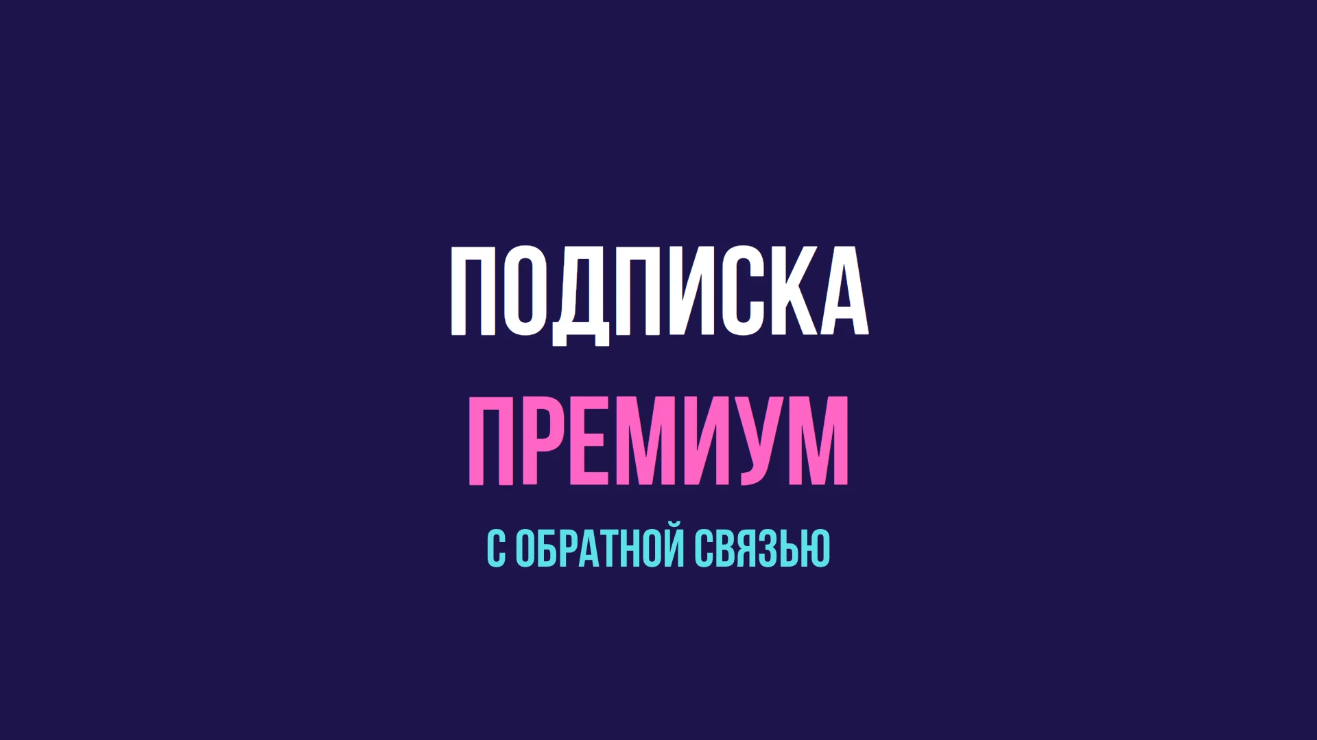 Подписка премиум